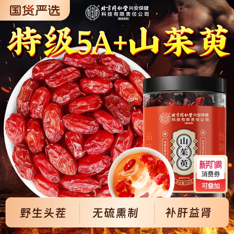 北京同仁堂内廷上用山茱萸非秦岭地熟老树野生特优质中药材肉苁蓉