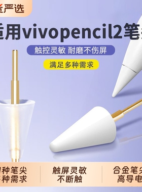 适用于vivopencil2笔尖替换vivopad2/3padAir原装改造手写笔尖
