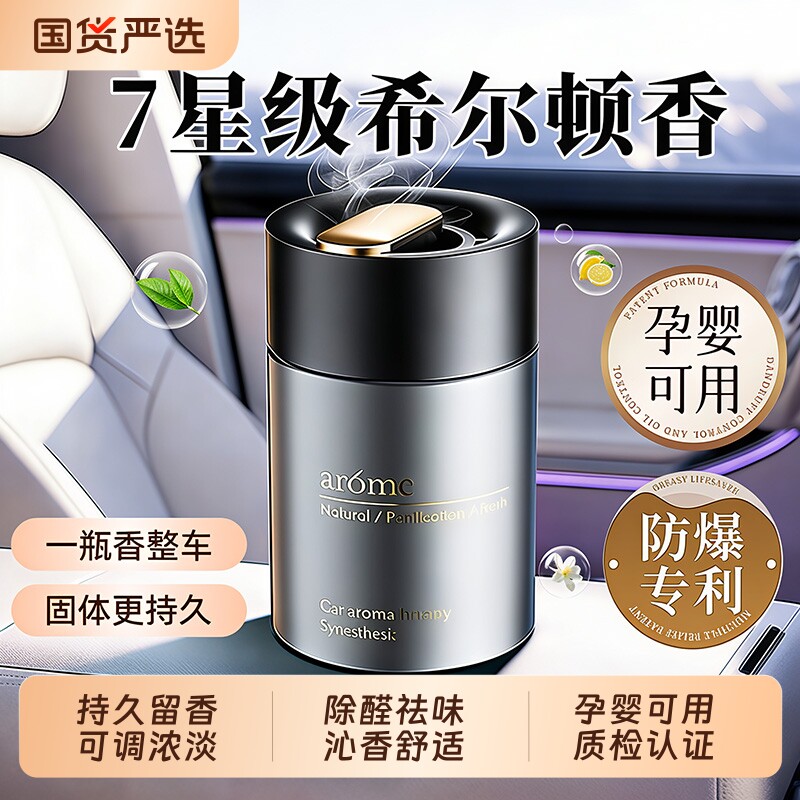 希尔顿酒店香车载香薰汽车2025新款男士车内高级薰香香水固体香膏