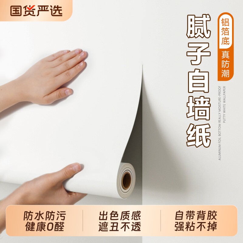 白色墙纸自粘防水防潮墙贴卧室墙壁墙面遮丑腻子白墙贴纸家具翻新