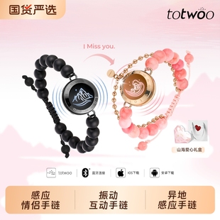totwoo山盟海誓情侣串珠手链一对情侣款异地恋感应互动情人节礼物