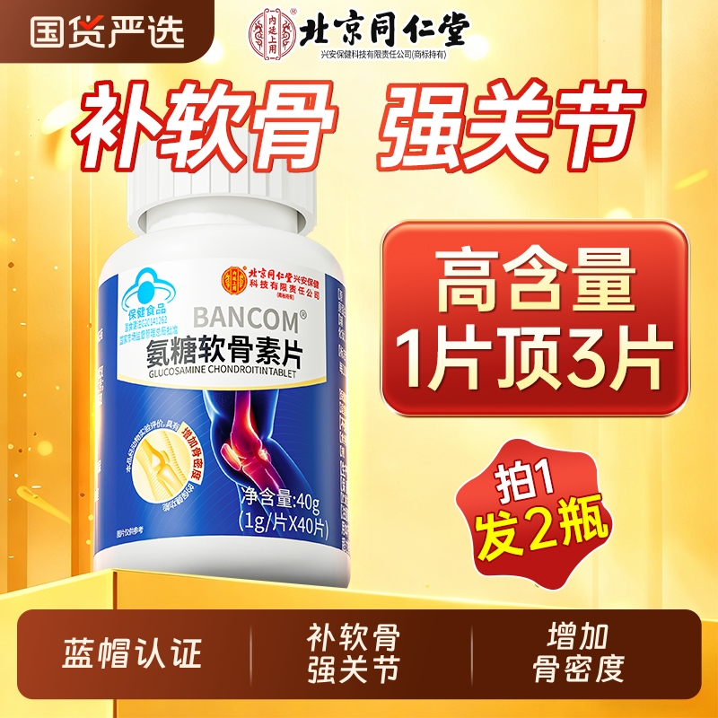 北京同仁堂氨糖软骨素钙片中老年护关节疼痛加补钙官方旗舰店正品