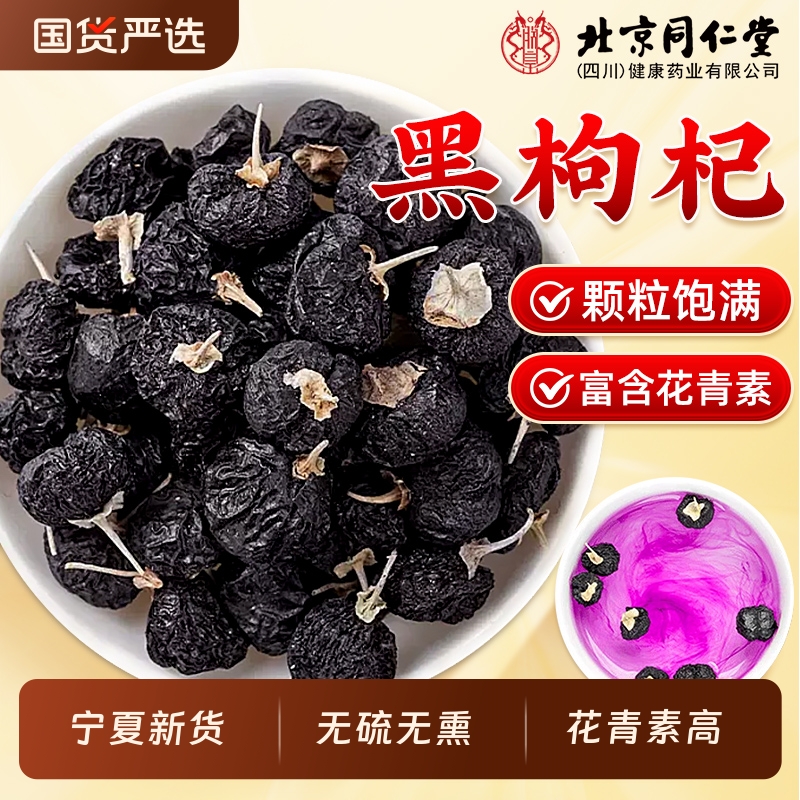 北京同仁堂黑枸杞子120g宁夏构杞茶特级大果非野生泡水茶男肾正品