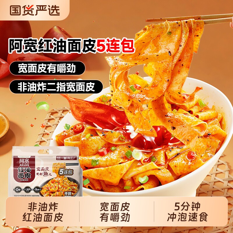 阿宽红油面皮5连包叠秒莎共2包 1.5元 - 线报酷
