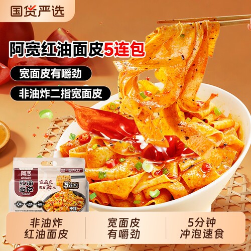阿宽手擀红油面皮|超3000次加购