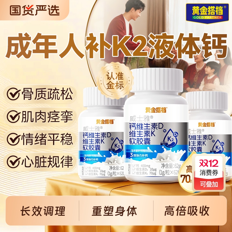 黄金搭档金标液体钙女性成人中老年孕妇补钙片维生素d3k2官方正品