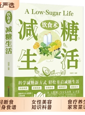 【抖音同款】饮食术：减糖生活 正版轻断食瘦身食谱女性美容知识科普食疗养生家常菜谱书家常菜大全科学饮食教科书籍畅销书排行榜