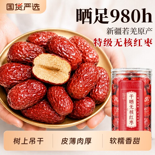 新疆若羌特产】特级无核红枣灰枣
