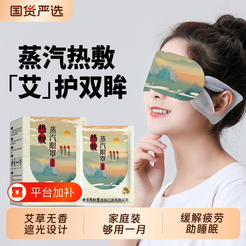 蒸汽眼罩眼疲劳舒缓北京同仁堂艾草遮光发热睡眠护眼贴热敷