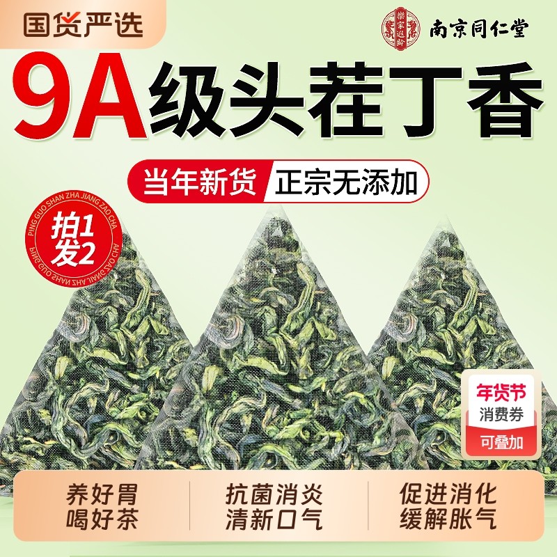 南京同仁堂丁香茶叶中药材养野生胃去臭口茶信盛堂官方旗舰店正品