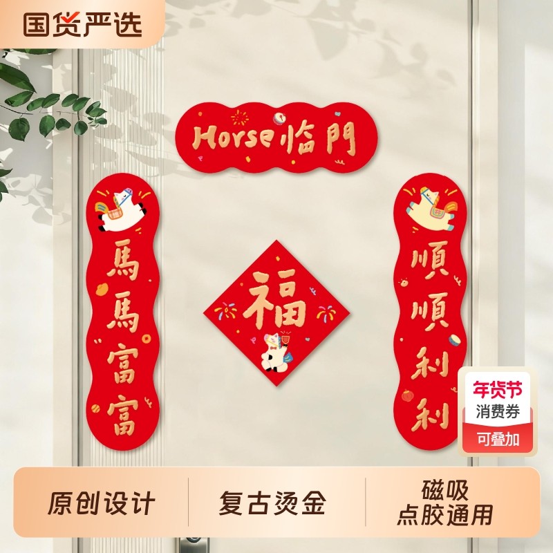 2026新款马年对联创意磁吸春联新年大门福字门贴过年装饰用品全磁,节庆用品/礼品,对联,淘宝优惠券,粉丝福利购,淘宝优惠卷