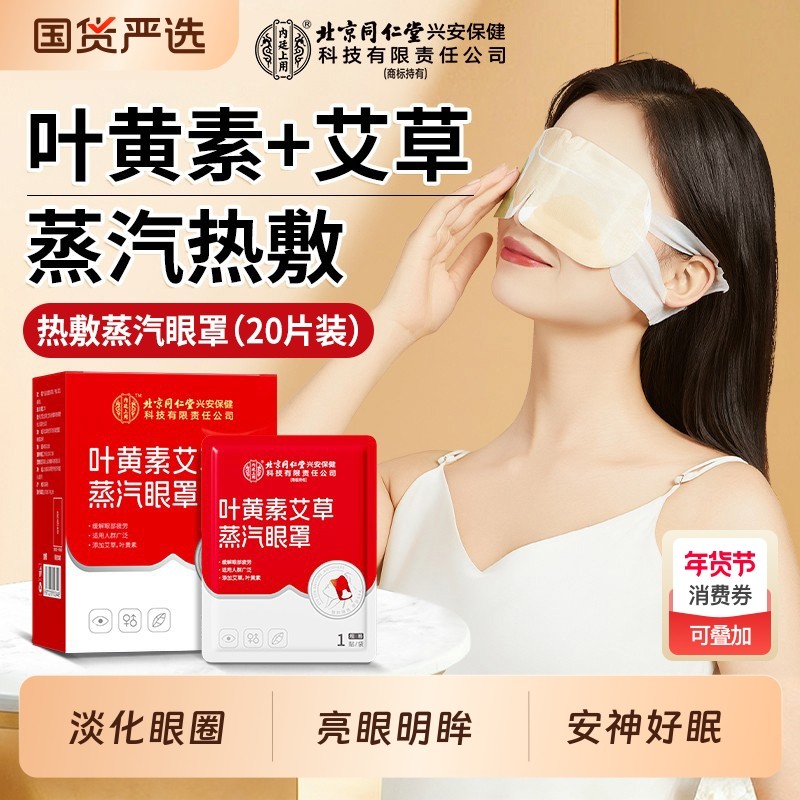 北京同仁堂内廷上用叶黄素蒸汽热敷眼罩缓解眼疲劳睡眠艾草发热贴,居家日用,蒸汽眼罩,淘宝优惠券,粉丝福利购,淘宝优惠卷