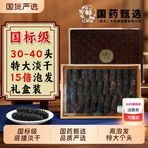 国标级大连淡干海参亿鲜笙