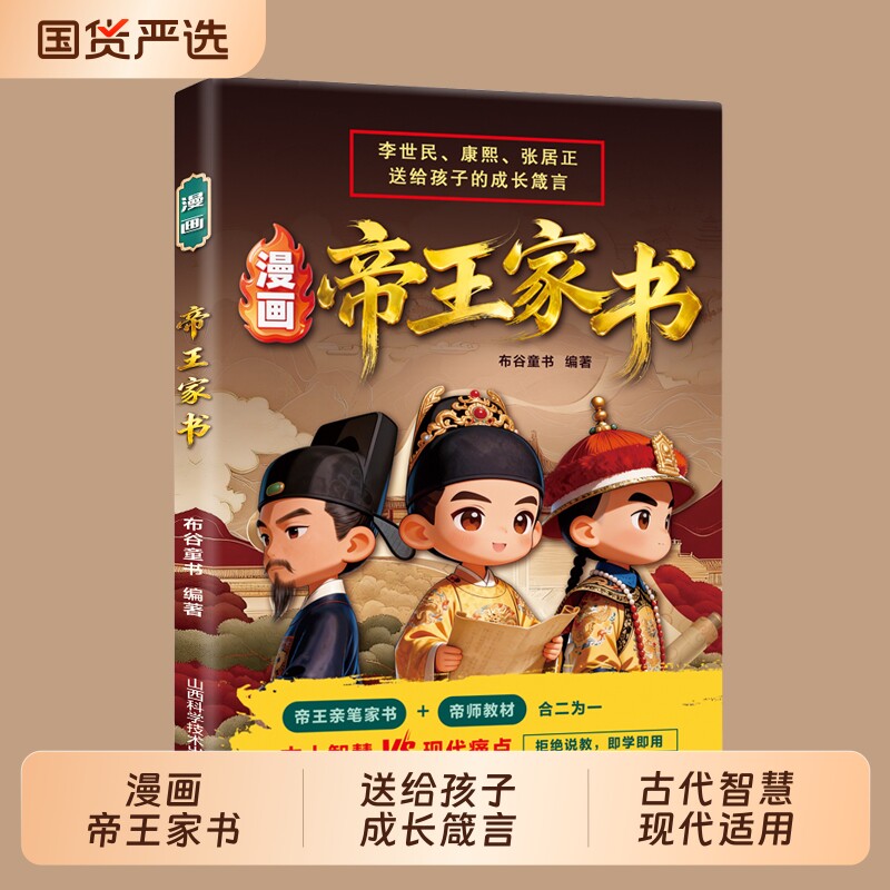 【正版现货】漫画帝王家书 李世民雍正张居正把一生经验写成给孩子的