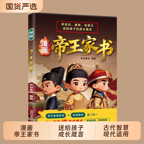【正版现货】漫画帝王家书 李世民雍正张居正把一生经验写成给孩子的忠告不只是帝王将相更是孩子的顶级人生导师儿童成长励志书籍X