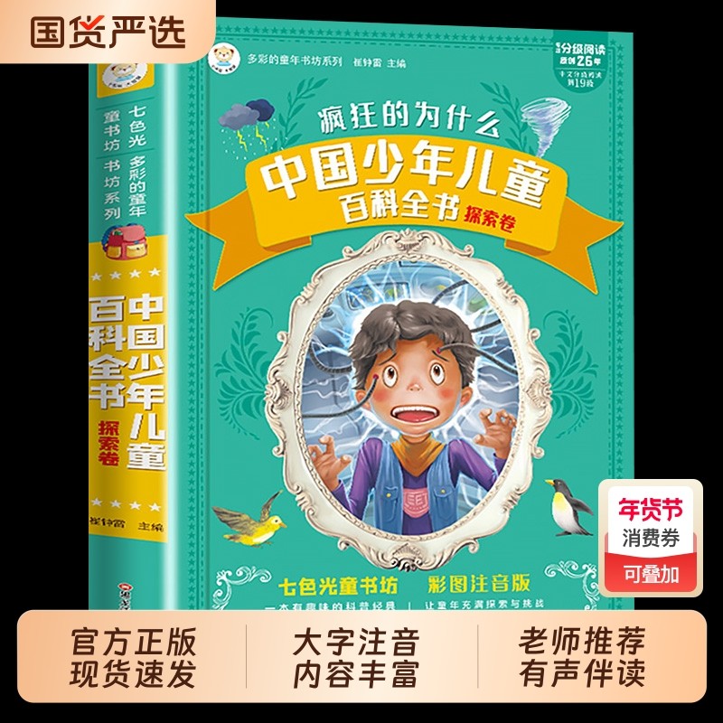 疯狂的十万个为什么中国少年儿童百科全书彩图注音版小学生阅读神话故事365夜睡前故事一二三四年级脑筋急转弯少儿读物儿童版文化,书籍/杂志/报纸,儿童文学,淘宝优惠券,粉丝福利购,淘宝优惠卷