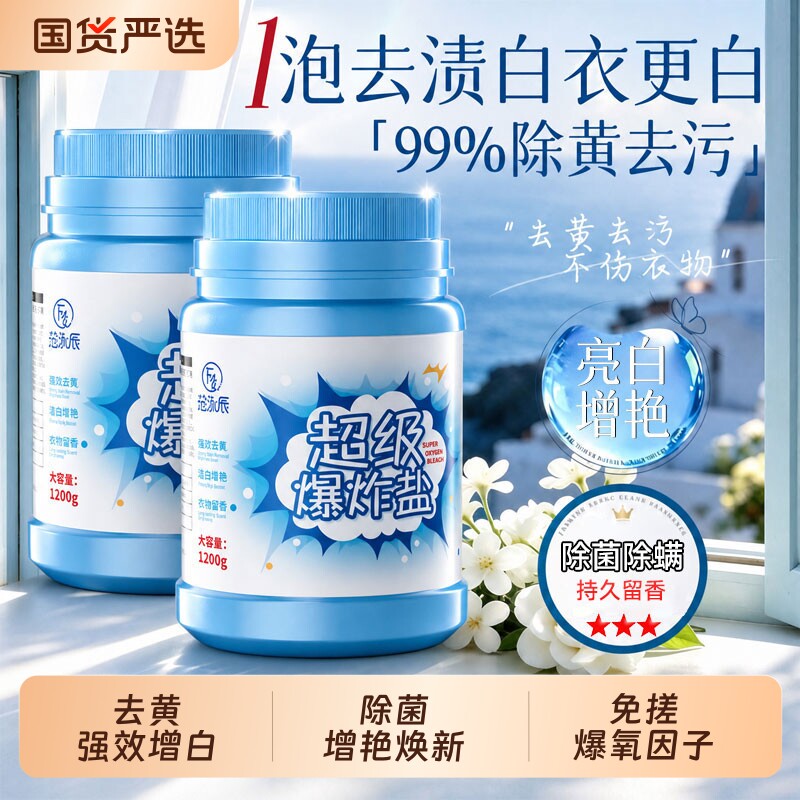彩漂爆炸盐去黄增白校服净洗衣去污渍强官方正品旗舰漂白衣服家用