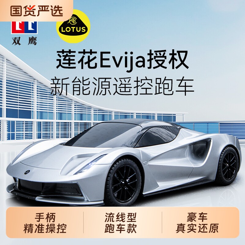 莲花Evija新能源遥控汽车双鹰玩具电动跑车儿童生日礼物男新款