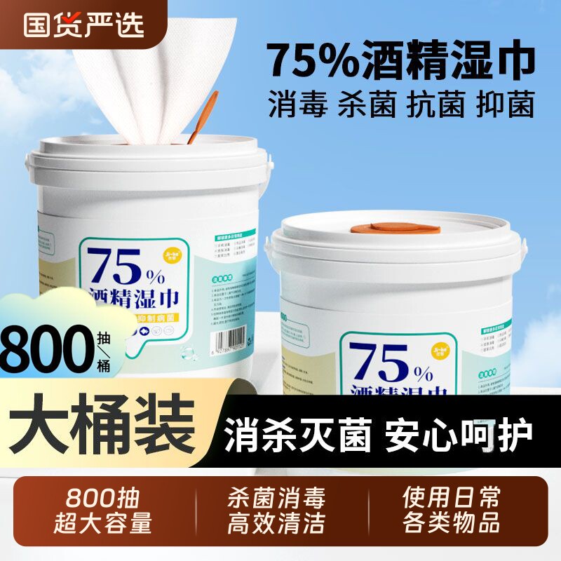 800抽酒精湿巾桶装消毒大包75度卫生杀菌家用加厚商用马桶大桶