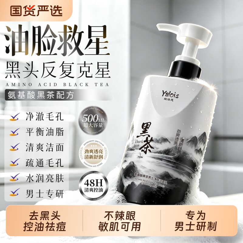 洗面奶男士专用氨基酸控油清洁去黑头清爽洁面乳液正品官方旗舰店