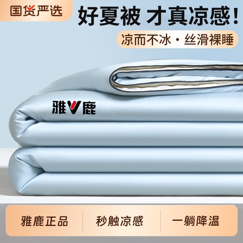 雅鹿夏凉被空调被子被芯四件套双人薄夏季凉感冰丝可机洗2026新款