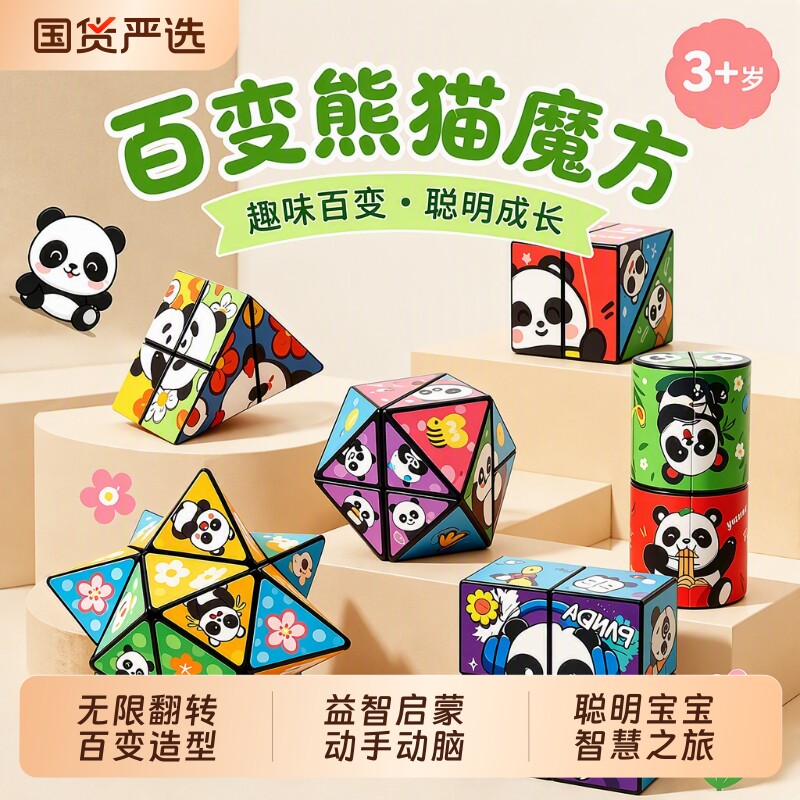百变魔方熊猫款儿童益智玩具										