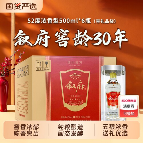 叙府窖龄30年52度500ml浓香型白酒纯粮食五粮酿造礼盒装老窖整箱