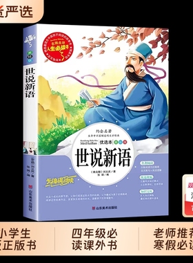 世说新语小学生版正版书原版四年级必读课外阅读书籍文言文版完整版经典名著五六七年级初中生儿童文学教育山东美术出版社4