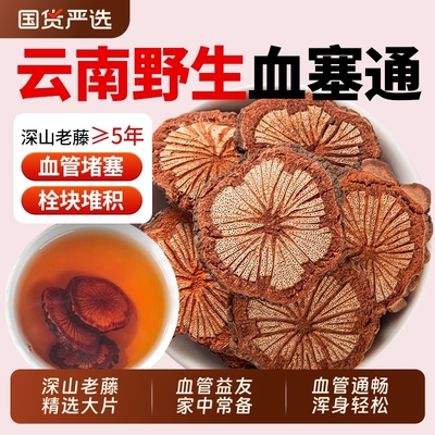 野生红藤大血藤血塞通中药材云南通络脑血通红藤片搭丹参功效化瘀