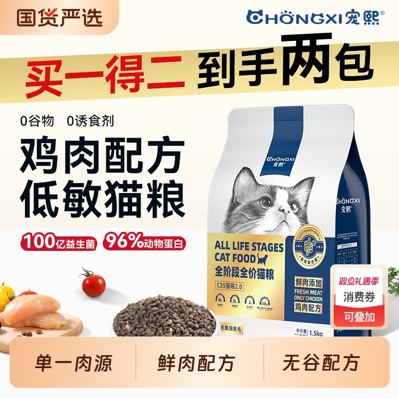 宠熙C35无谷全价猫粮单一肉源鸡肉低敏成猫幼猫1.5kg鱼油全阶