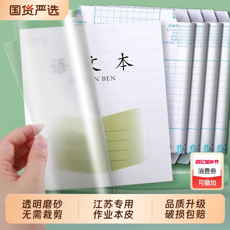 作业本书皮2025透明磨砂一年级包32K本子皮凤凰传媒皮小学生小书皮练习册保护套3-6年级书套书壳江苏专用自粘