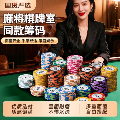 棋牌室专用筹码打牌打麻将打德州