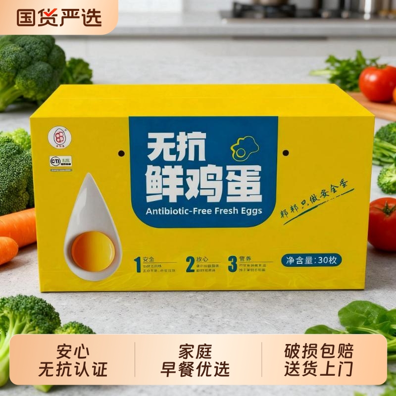 邦邦无抗鲜鸡蛋谷物喂养无抗认证营养早餐必备优选鲜蛋30枚家庭装