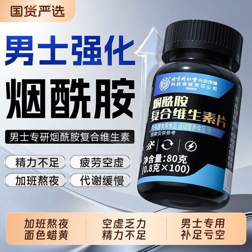 烟酰胺男士专用维生素b族复合片口服咀嚼片维vc维e官方旗舰店正品