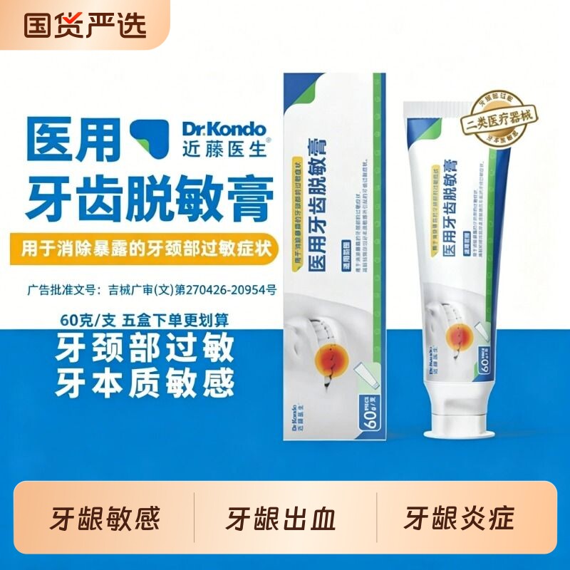 近藤医生医用牙齿脱敏膏牙齿过敏牙龈出血牙菌斑牙龈炎症牙膏专用