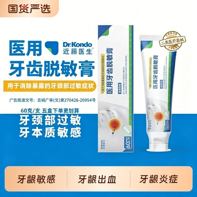 近藤医生医用牙齿脱敏膏牙齿过敏牙龈出血牙菌斑牙龈炎症牙膏专用