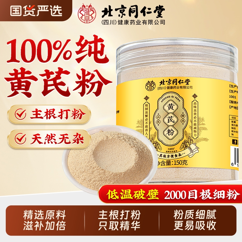 北京同仁堂纯黄芪粉中药材罐装破壁泡水特超野生级细粉官方旗舰店