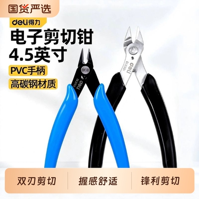 得力水口钳斜口剪钳电工专用剪线偏口钳子斜嘴口水工业级模型钳子