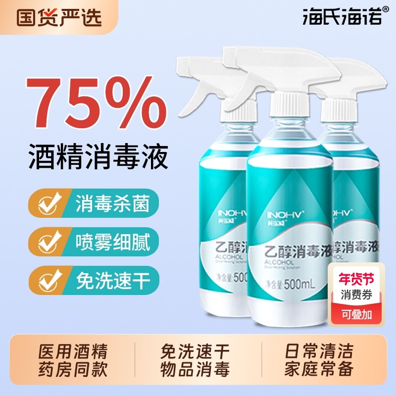 海氏海诺医用75%酒精消毒液伤口清洁杀菌免洗清洁乙醇家用大瓶装,保健用品,皮肤消毒护理（消）,淘宝优惠券,粉丝福利购,淘宝优惠卷