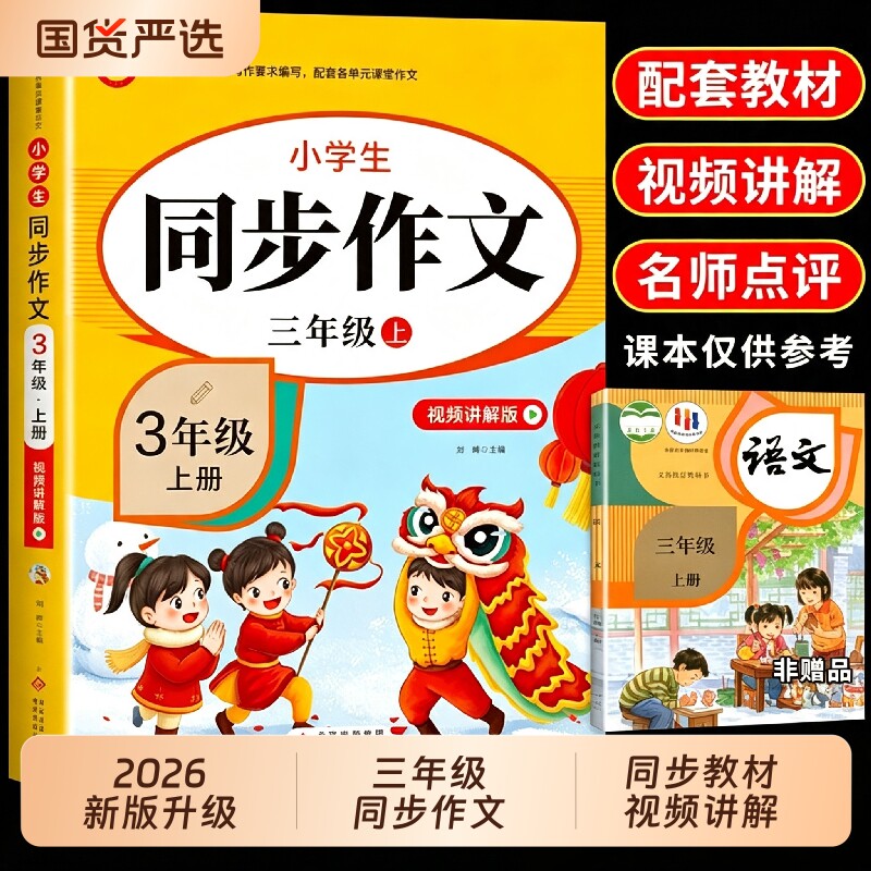 2026三年级上册同步作文配套人教版上三上小学生作文书大全3年级下册小学语文推荐优秀作文范文精选每日一练老师新版