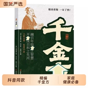 抖音同款精编千金方正版唐代医圣孙思邈心血之作图文结合轻松看懂5大特点守护健康中医入门家庭手册书籍畅销书排行榜内经古方