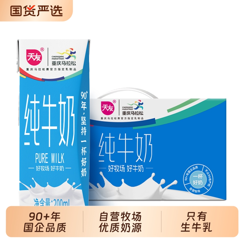 天友纯牛奶营养学生儿童整箱早餐奶200ml*24盒/箱生牛乳优质经典
