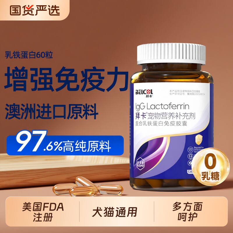 拜卡乳铁蛋白猫咪 0乳糖猫专用宠物猫鼻支狗狗幼猫增强免疫力60粒