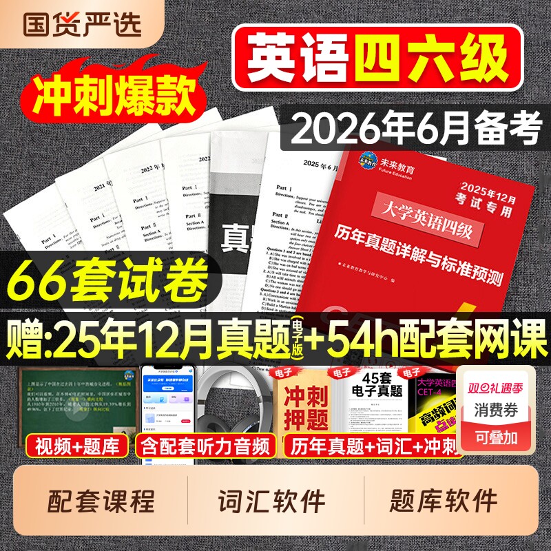 赠12月真题】英语四级备考2026年6月大学四级英语考试真题六级考试真题教材历年试卷词汇学习资料卷子模拟46练习题刷题四六级4大一