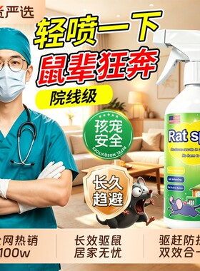 2026新款驱鼠神器喷雾剂超强室内家用高效驱赶防老鼠强力驱避连续