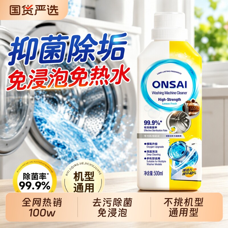 免浸泡！洗衣机槽除垢杀菌清洁剂图片