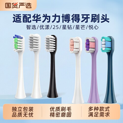适配华为智选力博得电动牙刷替换