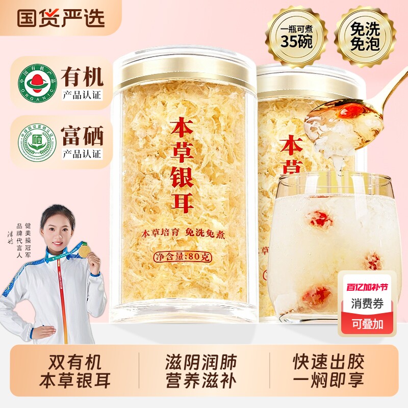 醉语阁有机富硒本草银耳羹冲泡即食白木耳古田免煮干货特级易出胶