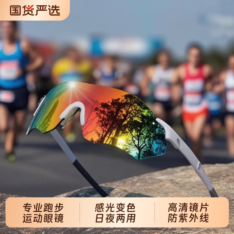 专业跑步运动眼镜男马拉松变色女防紫外线户外骑行防风护目镜镜片