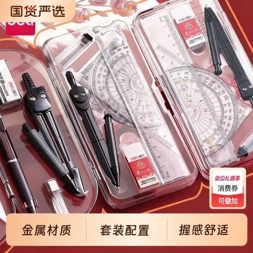 得力圆规套装初中生专用绘图